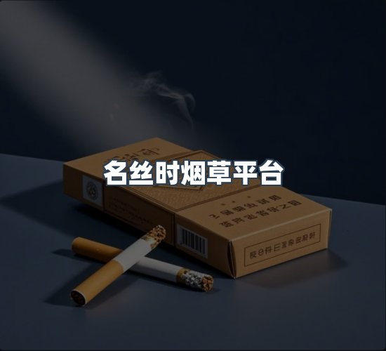 关于名丝时烟草平台